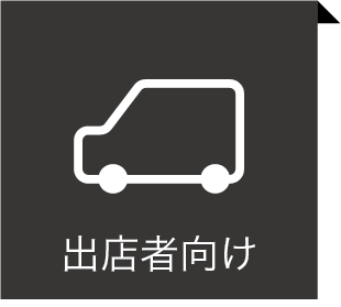 出店者向け