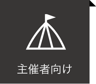 主催者向け